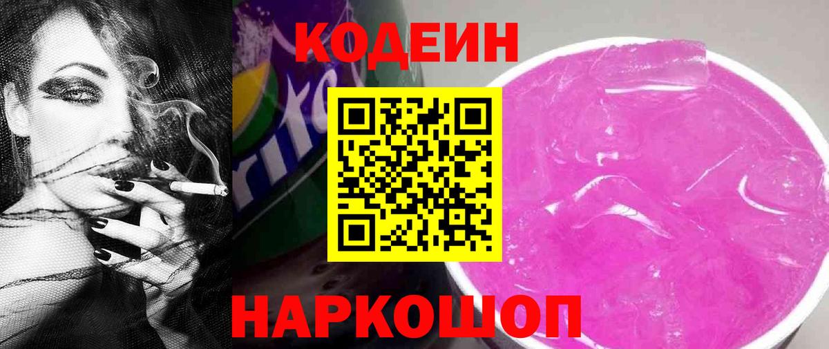 Кодеин напиток Lean (лин)  Вход с VPN  Омск  Codein Purple Drank 